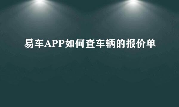 易车APP如何查车辆的报价单