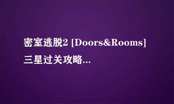 密室逃脱2 [Doors&Rooms]三星过关攻略1-17