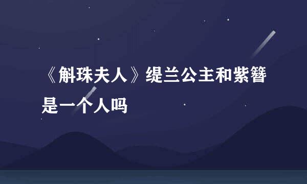 《斛珠夫人》缇兰公主和紫簪是一个人吗