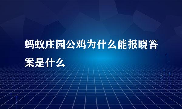 蚂蚁庄园公鸡为什么能报晓答案是什么