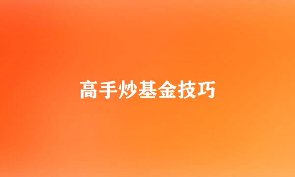 高手炒基金技巧