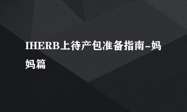 IHERB上待产包准备指南-妈妈篇