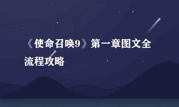 《使命召唤9》第一章图文全流程攻略