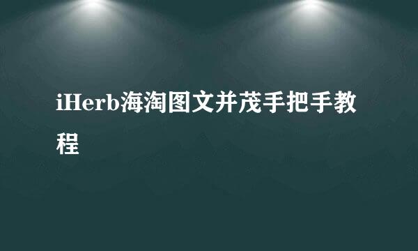 iHerb海淘图文并茂手把手教程