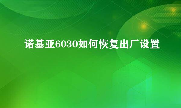 诺基亚6030如何恢复出厂设置