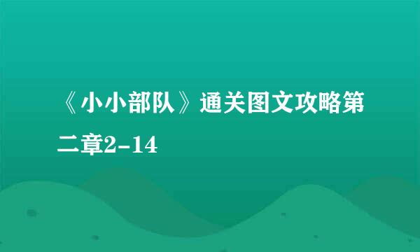 《小小部队》通关图文攻略第二章2-14