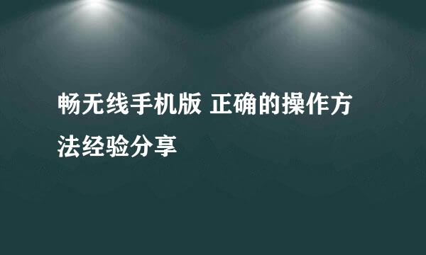 畅无线手机版 正确的操作方法经验分享