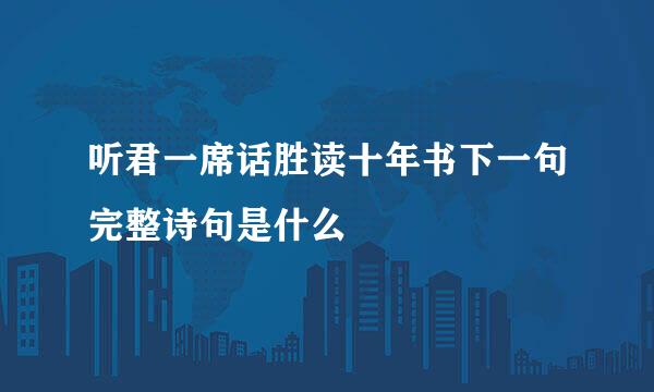 听君一席话胜读十年书下一句完整诗句是什么