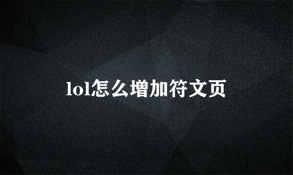 lol怎么增加符文页