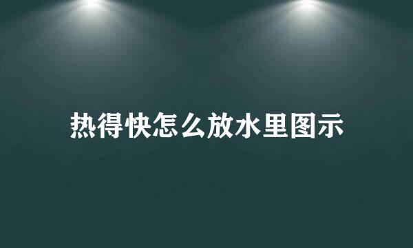 热得快怎么放水里图示