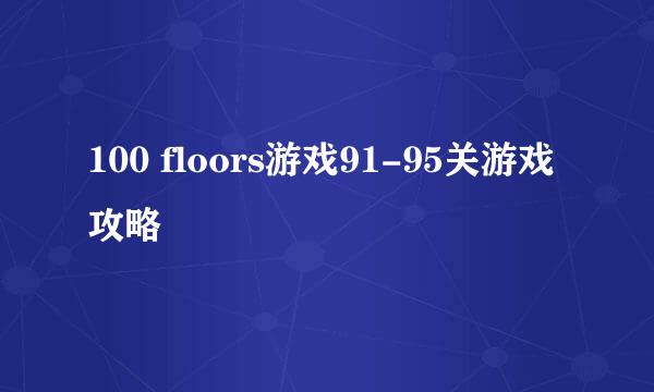 100 floors游戏91-95关游戏攻略