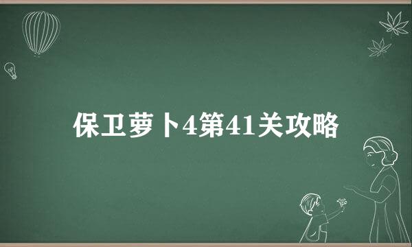 保卫萝卜4第41关攻略