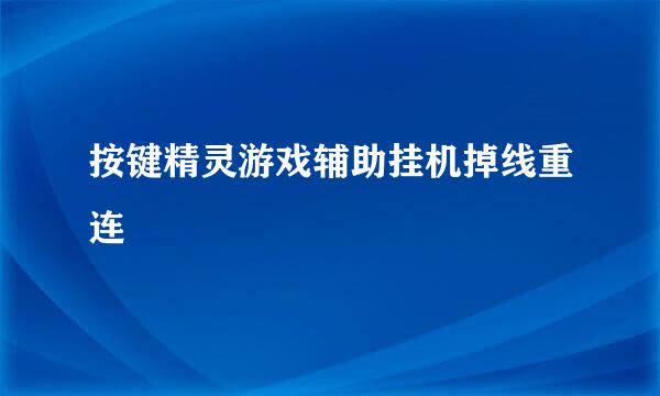 按键精灵游戏辅助挂机掉线重连