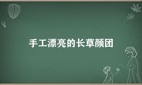 手工漂亮的长草颜团