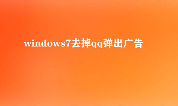 windows7去掉qq弹出广告