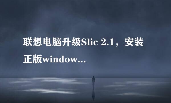 联想电脑升级Slic 2.1，安装正版windows 7系统