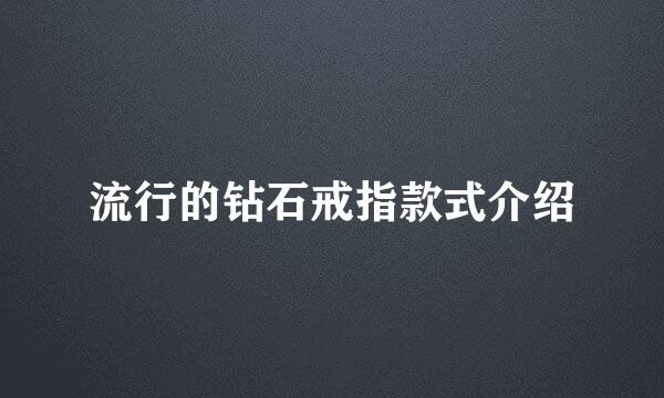 流行的钻石戒指款式介绍