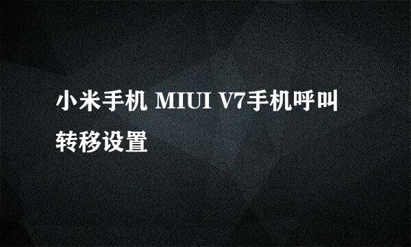 小米手机 MIUI V7手机呼叫转移设置