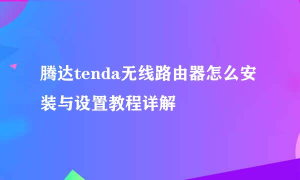 腾达tenda无线路由器怎么安装与设置教程详解