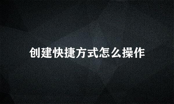 创建快捷方式怎么操作