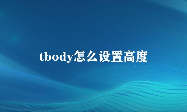 tbody怎么设置高度