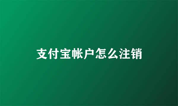 支付宝帐户怎么注销