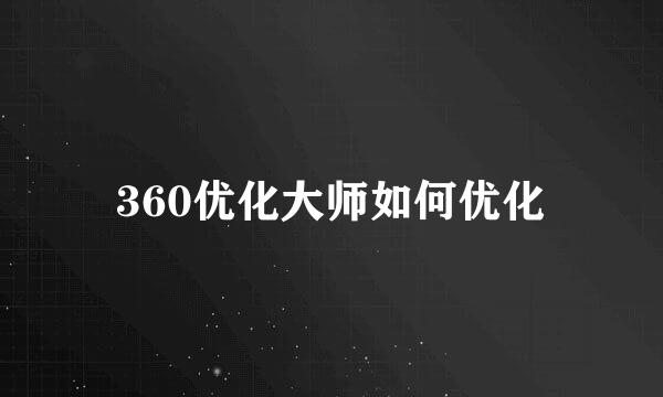 360优化大师如何优化