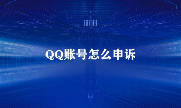 QQ账号怎么申诉