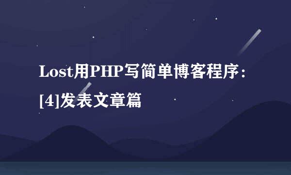 Lost用PHP写简单博客程序：[4]发表文章篇