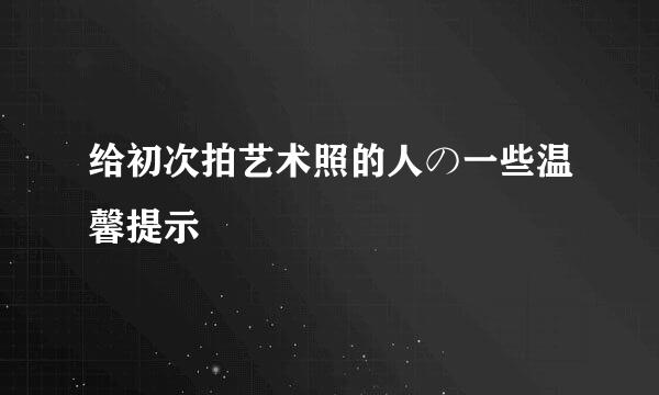 给初次拍艺术照的人の一些温馨提示