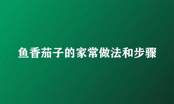 鱼香茄子的家常做法和步骤