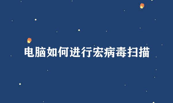 电脑如何进行宏病毒扫描