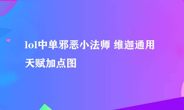 lol中单邪恶小法师 维迦通用天赋加点图