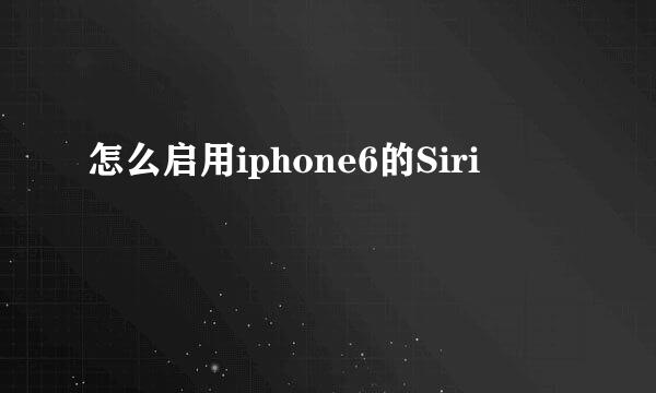 怎么启用iphone6的Siri