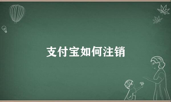 支付宝如何注销