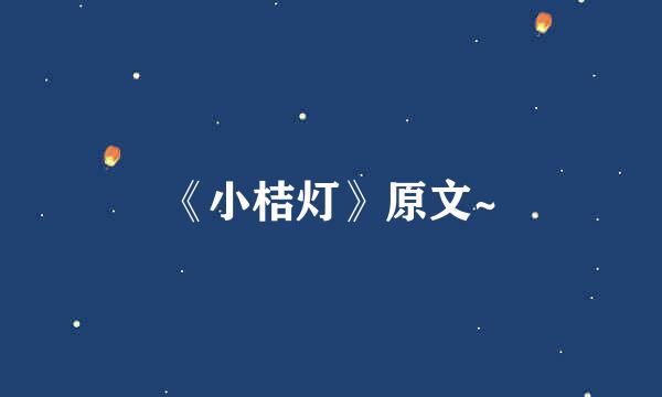 《小桔灯》原文~