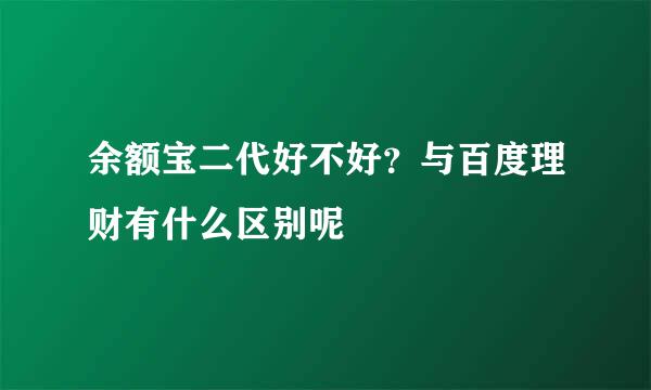 余额宝二代好不好？与百度理财有什么区别呢