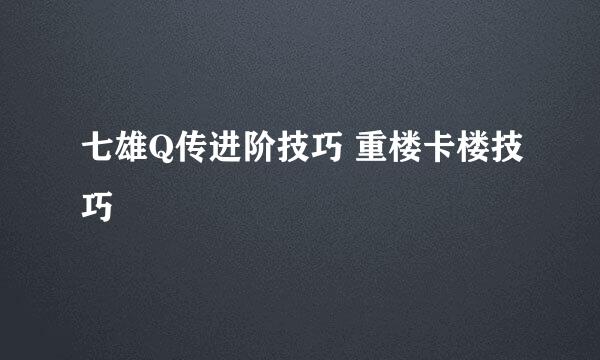 七雄Q传进阶技巧 重楼卡楼技巧