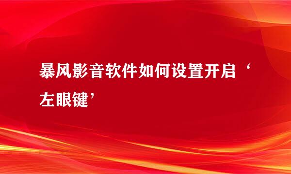 暴风影音软件如何设置开启‘左眼键’