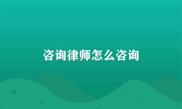 咨询律师怎么咨询