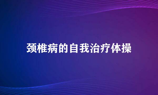 颈椎病的自我治疗体操