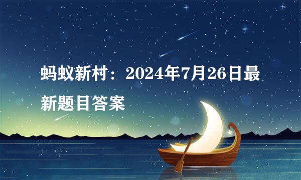 蚂蚁新村：2024年7月26日最新题目答案