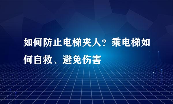 如何防止电梯夹人？乘电梯如何自救、避免伤害