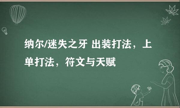 纳尔/迷失之牙 出装打法，上单打法，符文与天赋