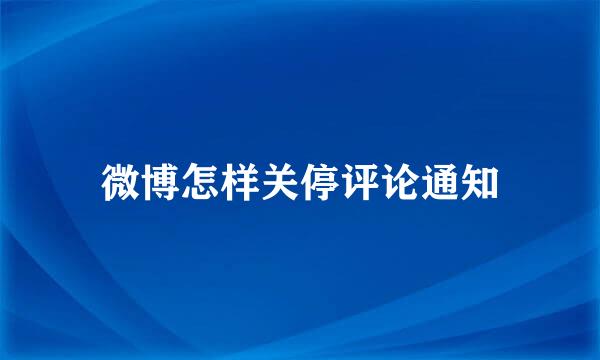 微博怎样关停评论通知