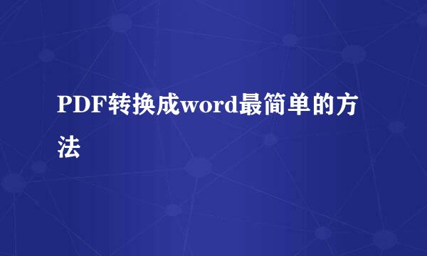 PDF转换成word最简单的方法