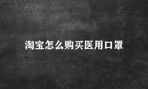 淘宝怎么购买医用口罩