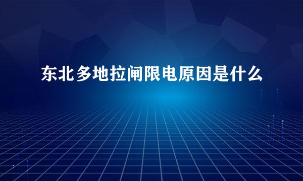 东北多地拉闸限电原因是什么