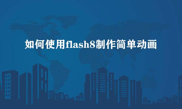 如何使用flash8制作简单动画