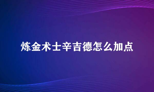 炼金术士辛吉德怎么加点